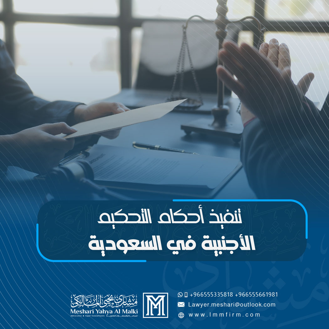 هل تقبل المحاكم السعودية أحكام التحكيم الصادرة في الخارج؟